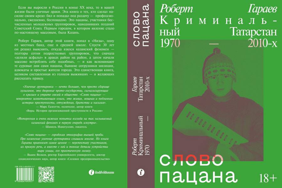 За «Слово пацана» ответит?.. В новой книге про казанских группировщиков ищут пропаганду АУЕ