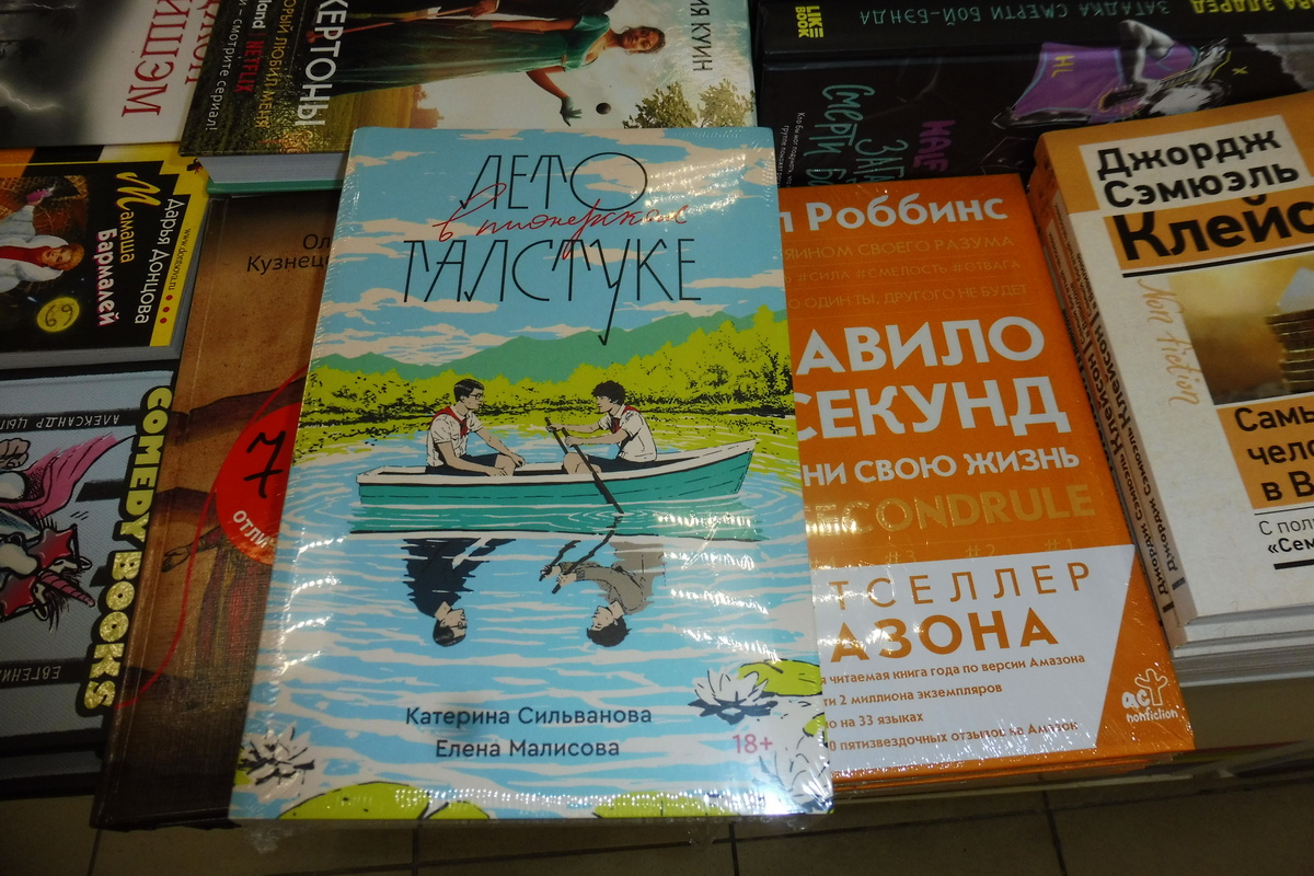В Татарстане депутат требует оградить детей от модной книжки про однополую любовь в пионерском лагере