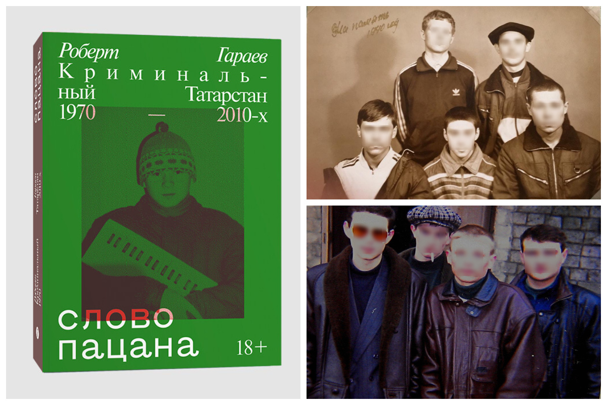 «Слово пацана»: в новой книге о «казанском феномене» дали слово бывшим группировщикам