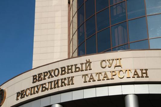 Верховный суд РТ устранился от политики 