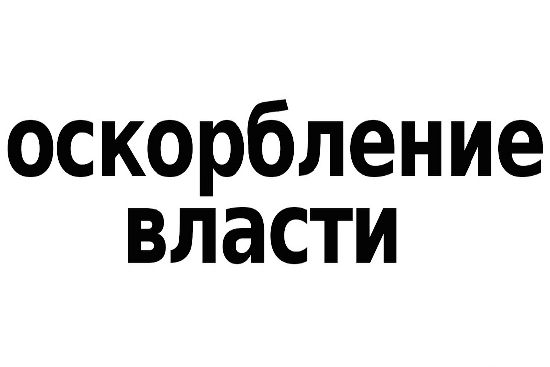 Не поймут и не простят?.. На жителя Татарстана, назвавшего «Единую Россию» «сбродом воров и мошенников», завели новое дело об оскорблении власти