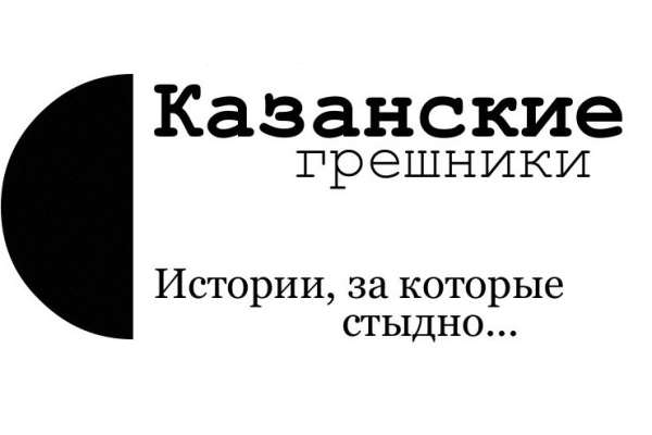 "Казанские грешники" не каются