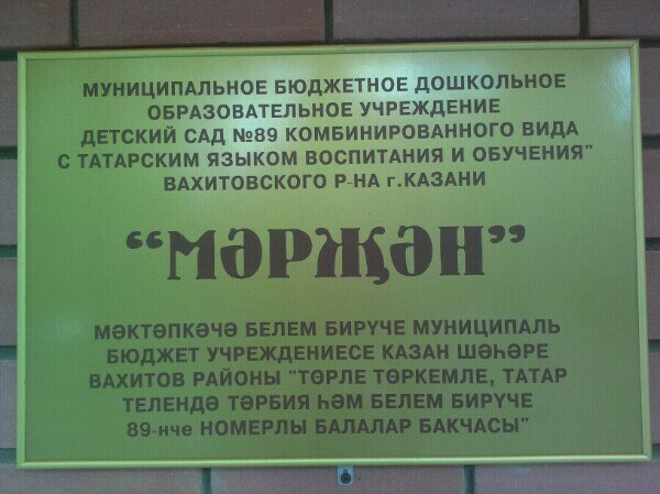 Халяльный детсад для казанской Алёнушки