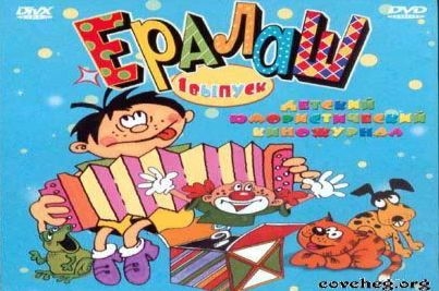 Талант по тарифу, или Здравствуй, дорогой "Ералаш"!