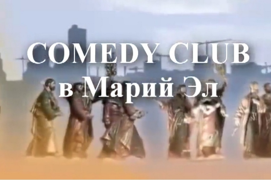 “COMEDY CLUB в Марий Эл” (Видео)