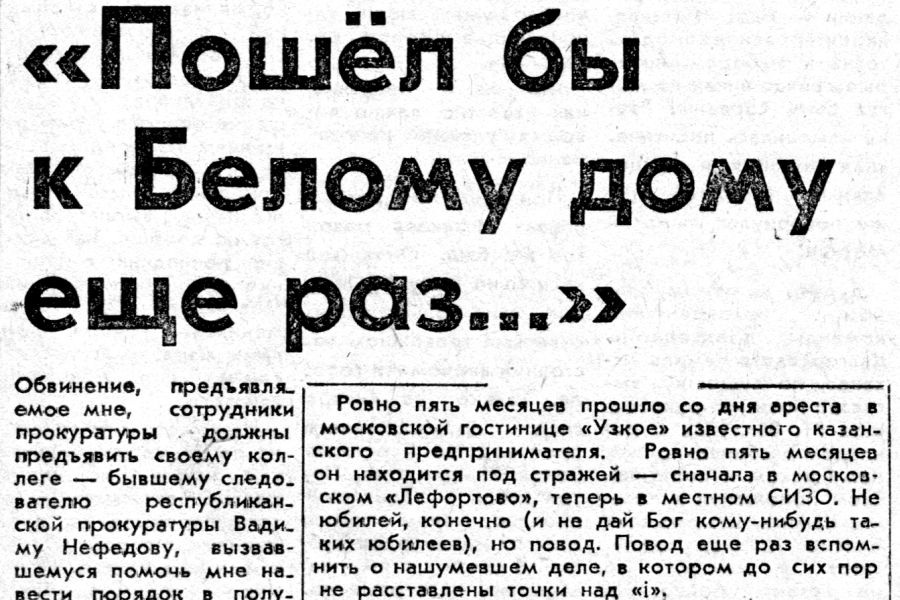 Сергей ШАШУРИН:«Пошёл бы к Белому дому ещё раз»