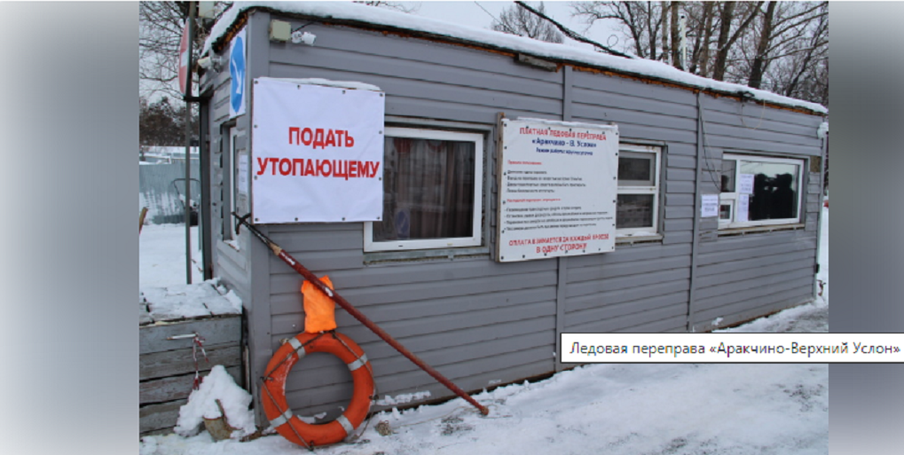Ледовую переправу Аракчино – Верхний Услон открыли для движения