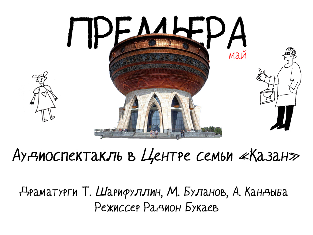 Казанскому ТЮЗу тесно: театр идет в университет, музей и Центр семьи «Казан»