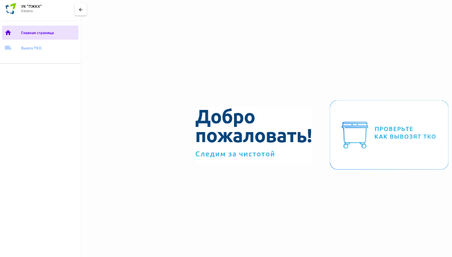 Портал для отслеживания вывоза мусора запустили в Татарстане