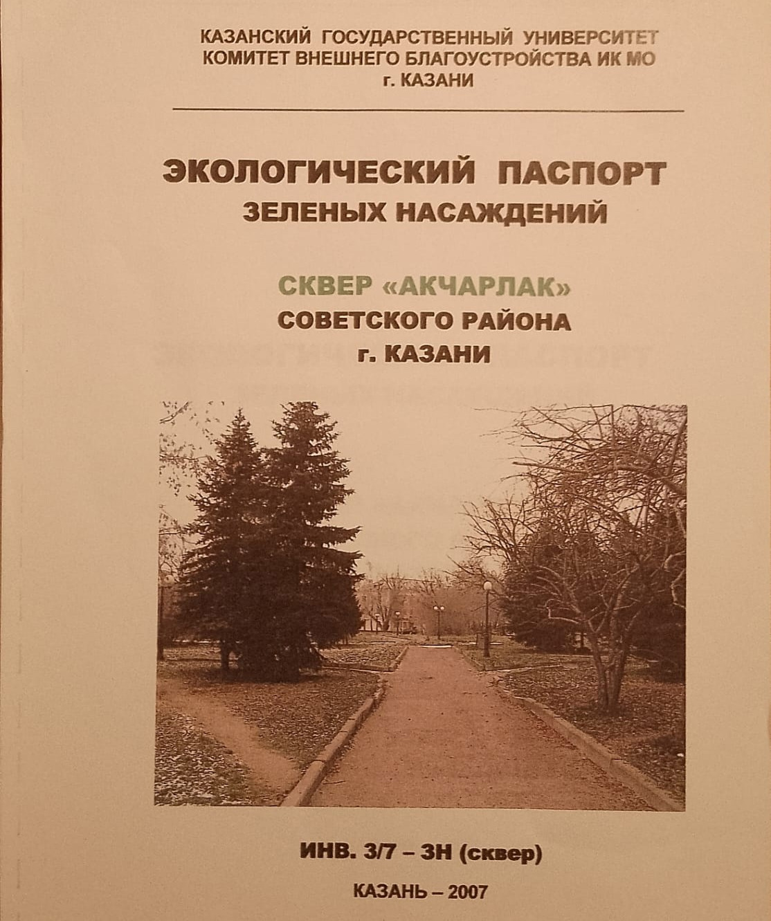 Исполком Казани избавился от сквера «Акчарлак» в пользу элитной застройки