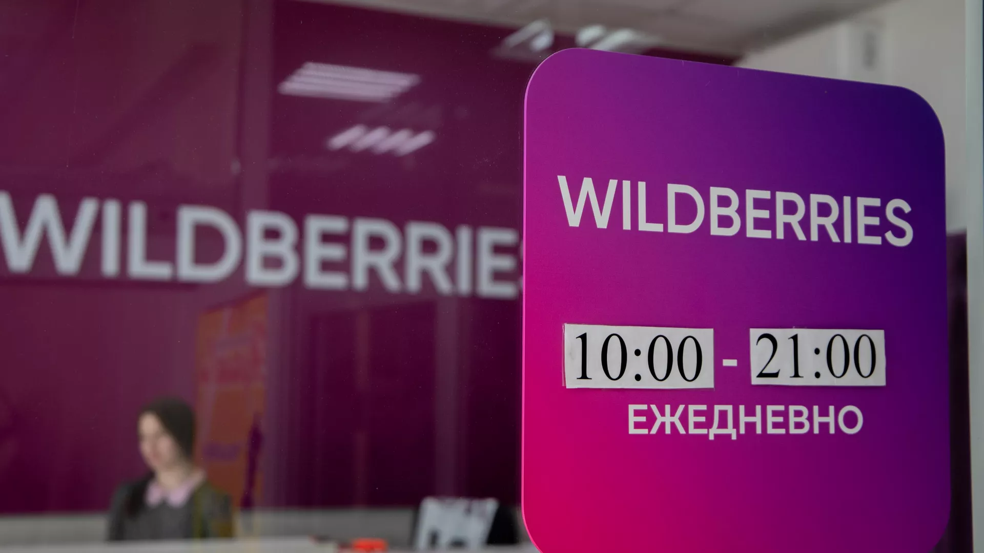 Wildberries график работы 1 января Сотрудники Wildberries в Подмосковье украли товара на 5 млн рублей