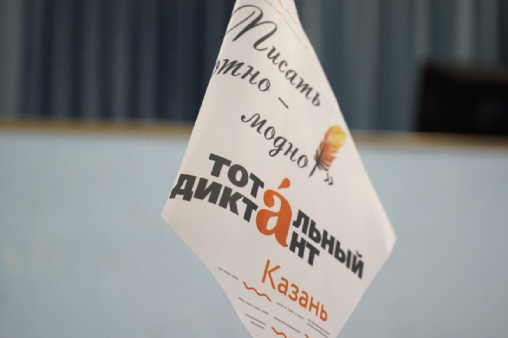 КФУ проведет «Тотальный диктант» на нескольких площадках