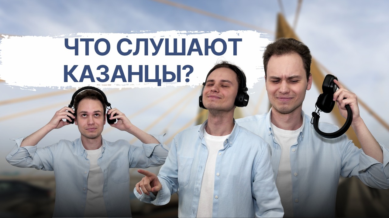 Какую музыку слушают жители Казани?