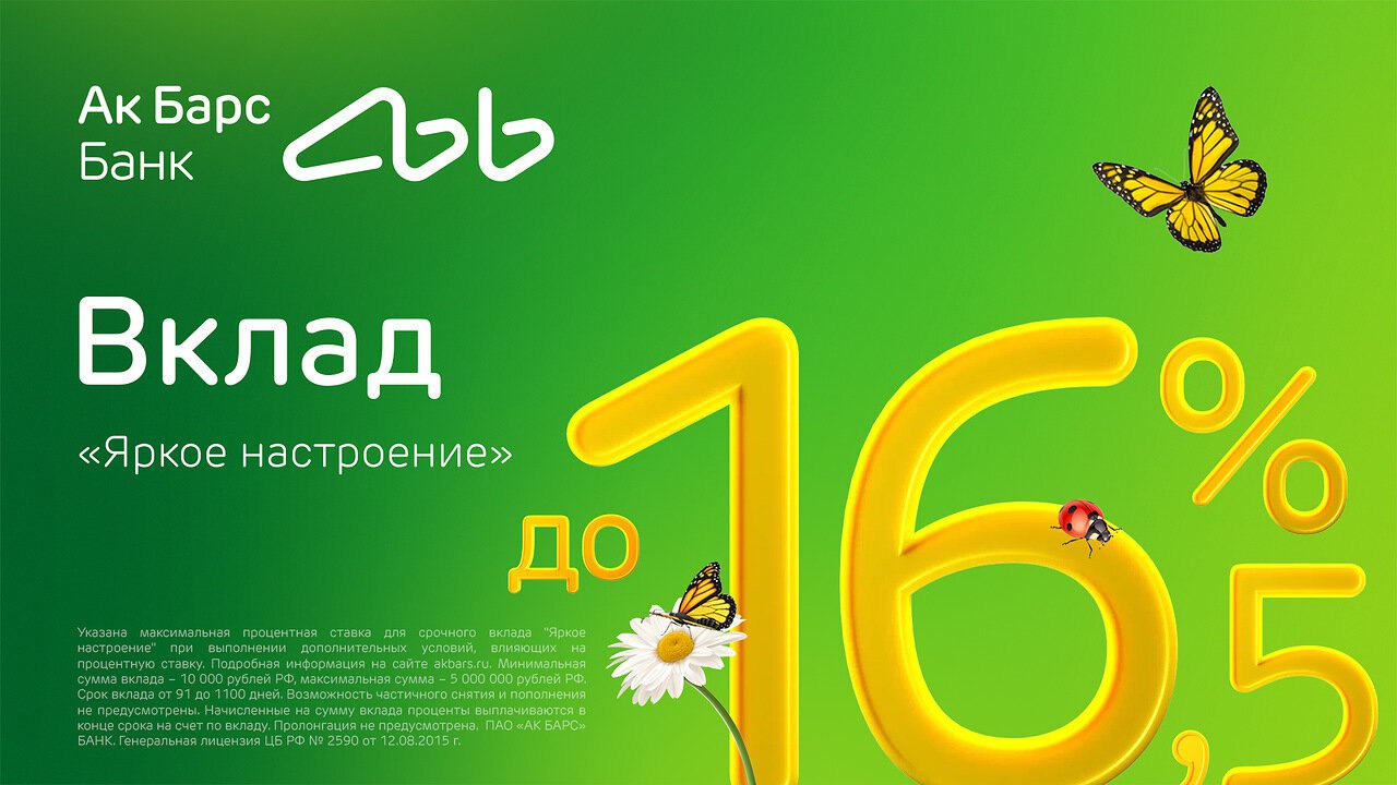 Ак Барс Банк запустил новый вклад «Яркое настроение» со ставкой 16,5%  годовых