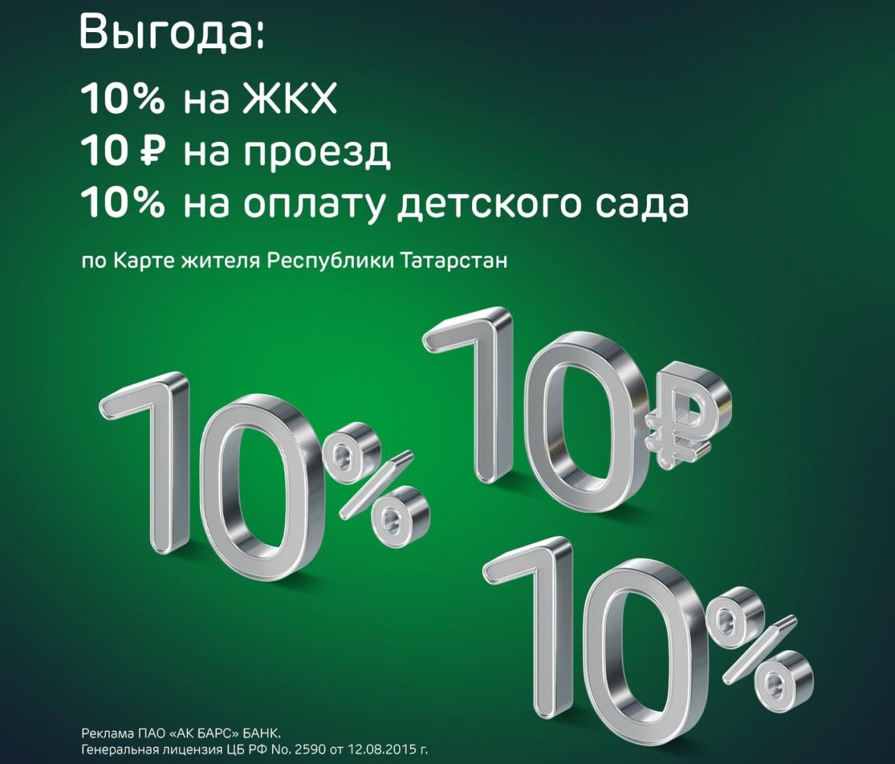 Ак Барс Банк проводит акцию по Карте жителя РТ