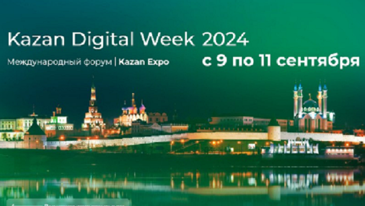 Столица Татарстана примет международный форум Kazan Digital Week-2024