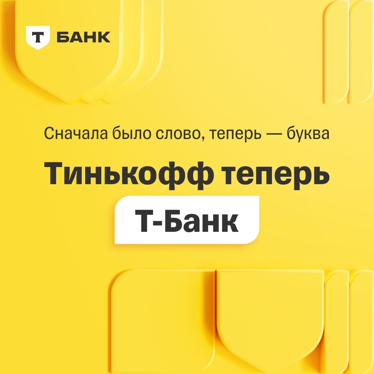 Тинькофф» изменил название на Т-Банк