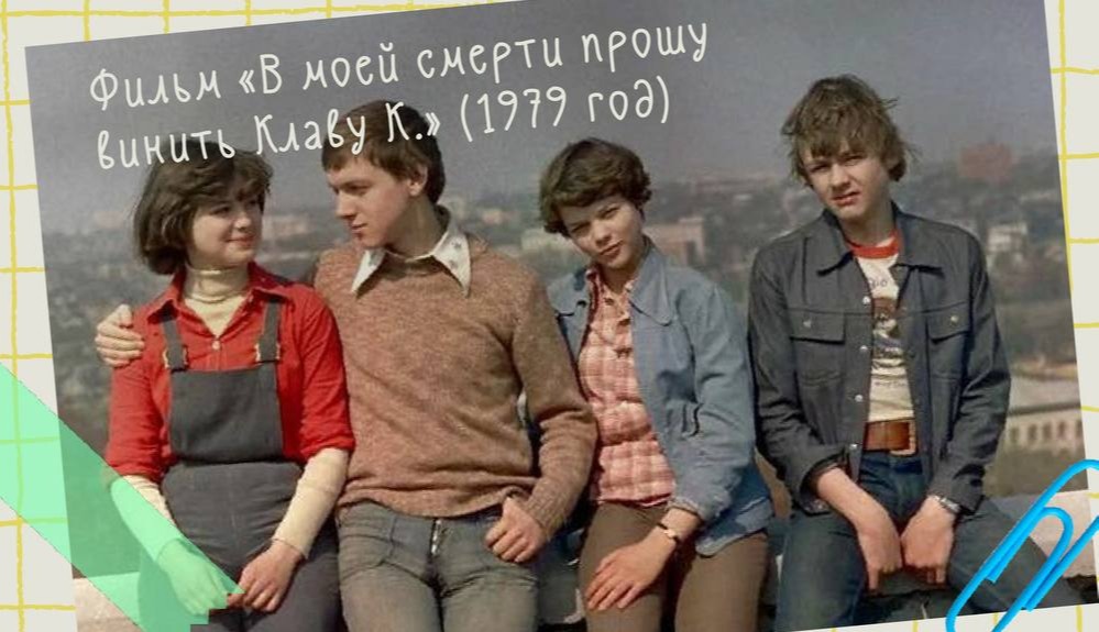 В Саду рыбака покажут советский фильм «В моей смерти прошу винить Клаву К.»