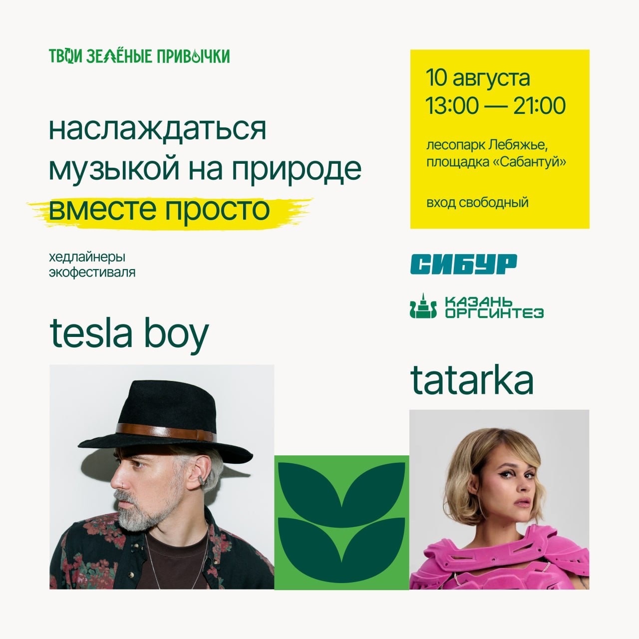 TATARKA и Tesla boy выступят на экофестивале в лесопарке Лебяжье в Казани