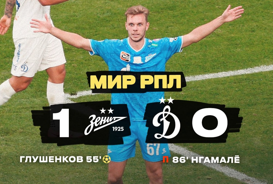 «Зенит» обыграл «Динамо» в центральном матче тура