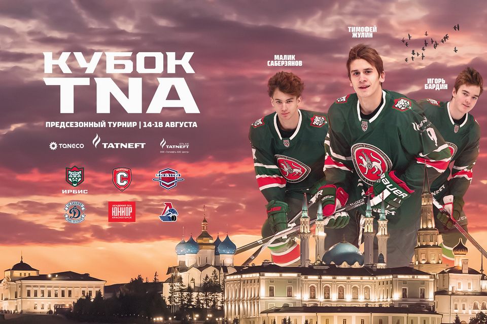 В Казани стартует хоккейный турнир «Кубок TNA»