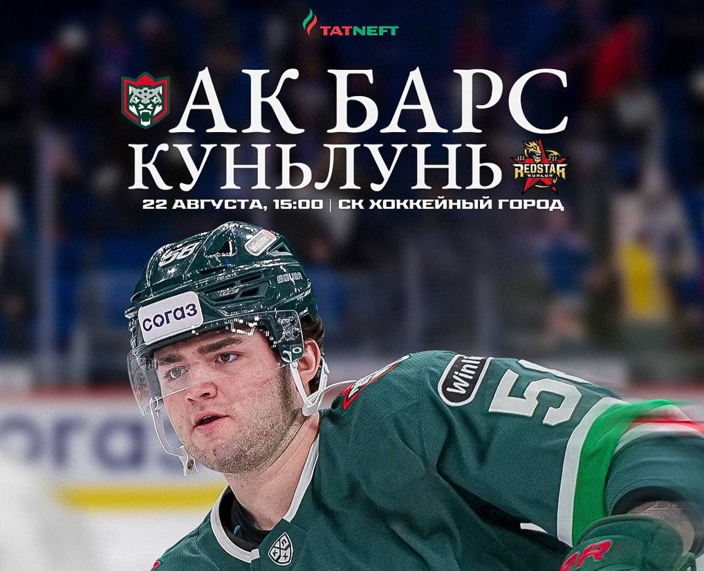 «Ак Барс» стартует на турнире в Санкт-Петербурге матчем с «Куньлунем»