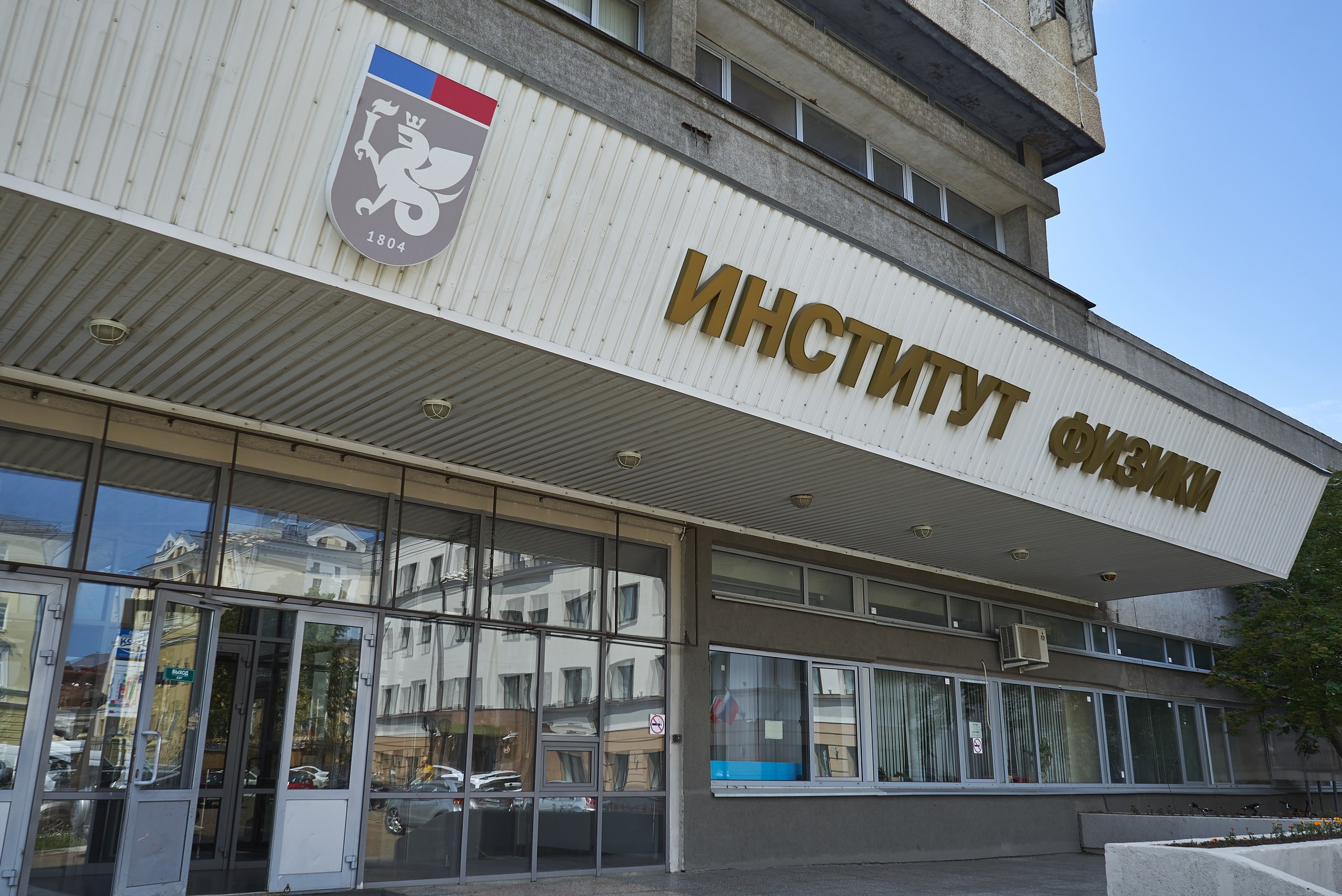 В Казани отремонтируют здание физфака КФУ