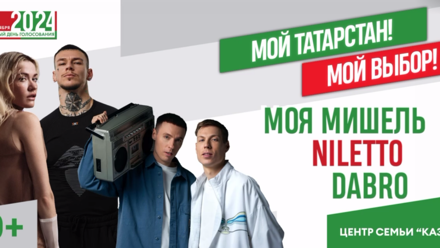 В день выборов в Казани выступят Niletto, Dabro и Салават Фәтхетдинов