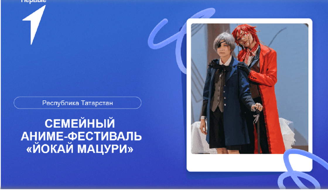 Татарстанцев приглашают для участия в семейном аниме-фестивале Yokai matsuri