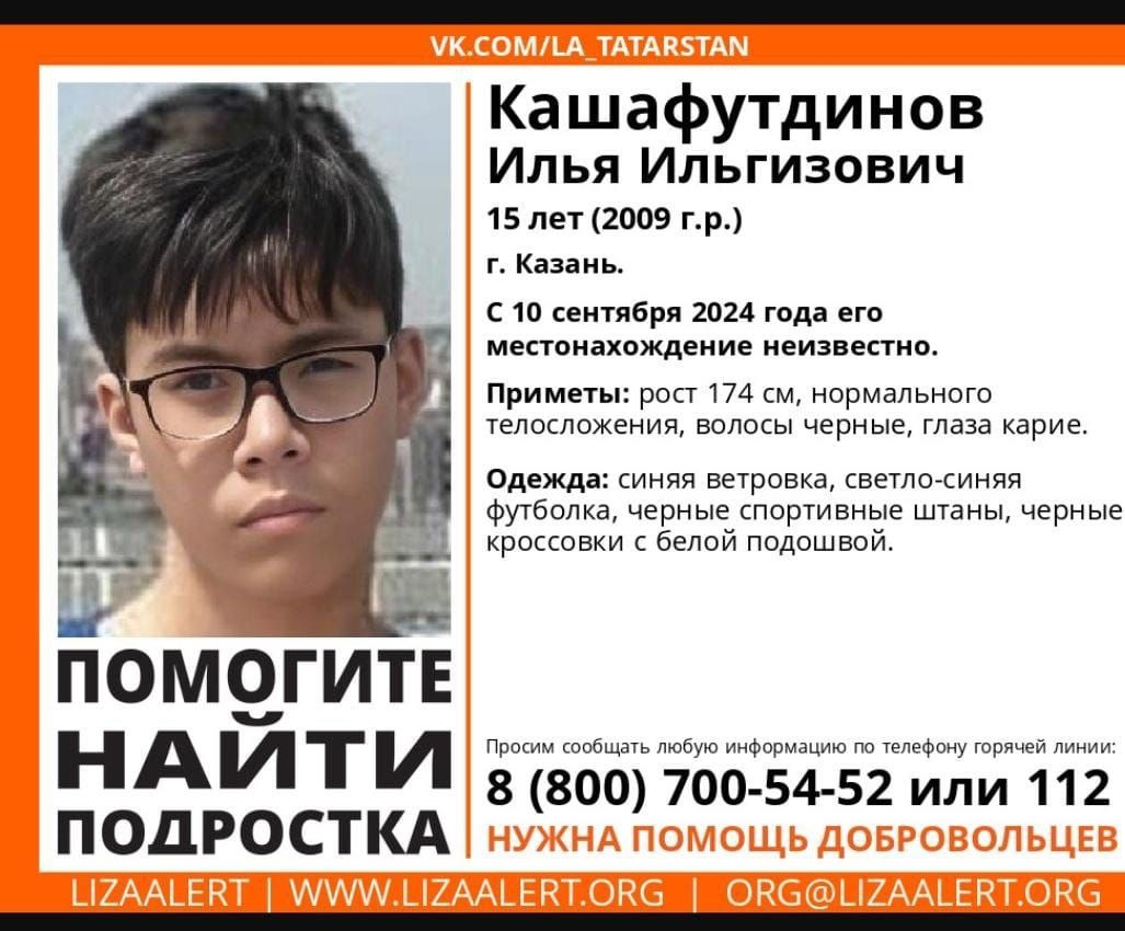 В Казани два дня не могут найти 15-летнего подростка