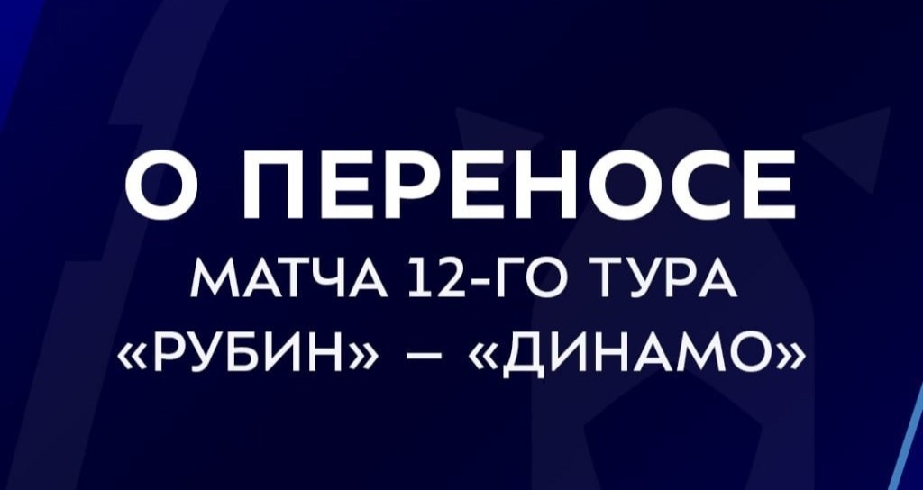 «Рубин» сыграет против «Динамо» в Нижнем Новгороде