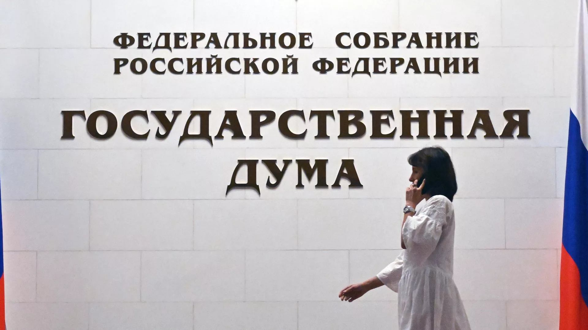 В Госдуме рассказали, при каких условиях с России снимут санкции