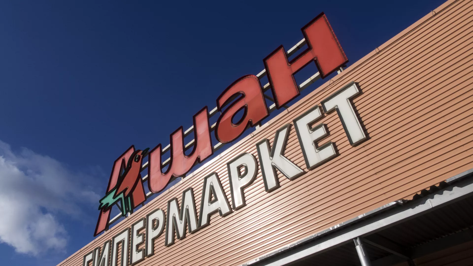 Французская сеть «Ашан» уходит из России