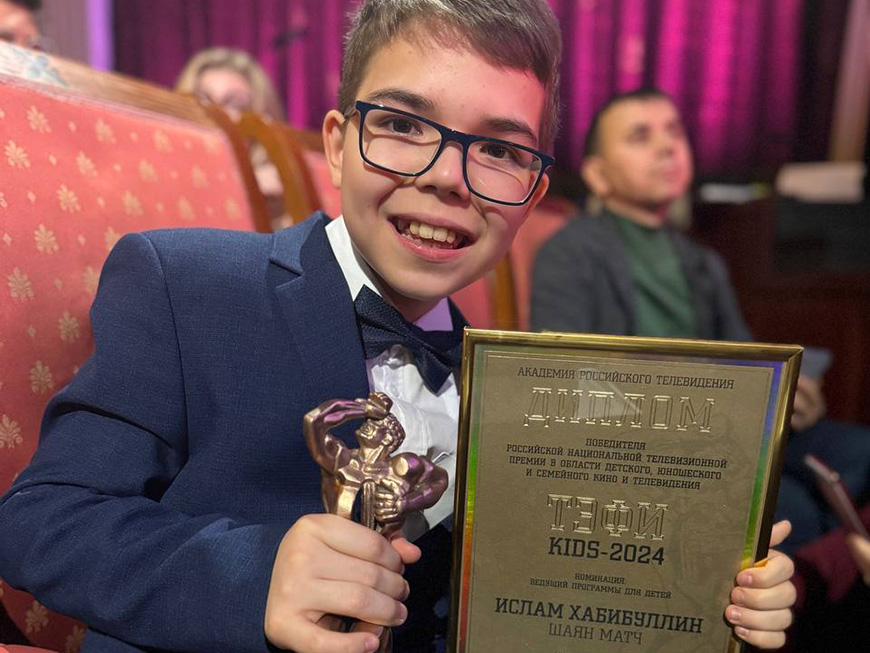 Школьник из Казани стал лауреатом премии «ТЭФИ-KIDS»