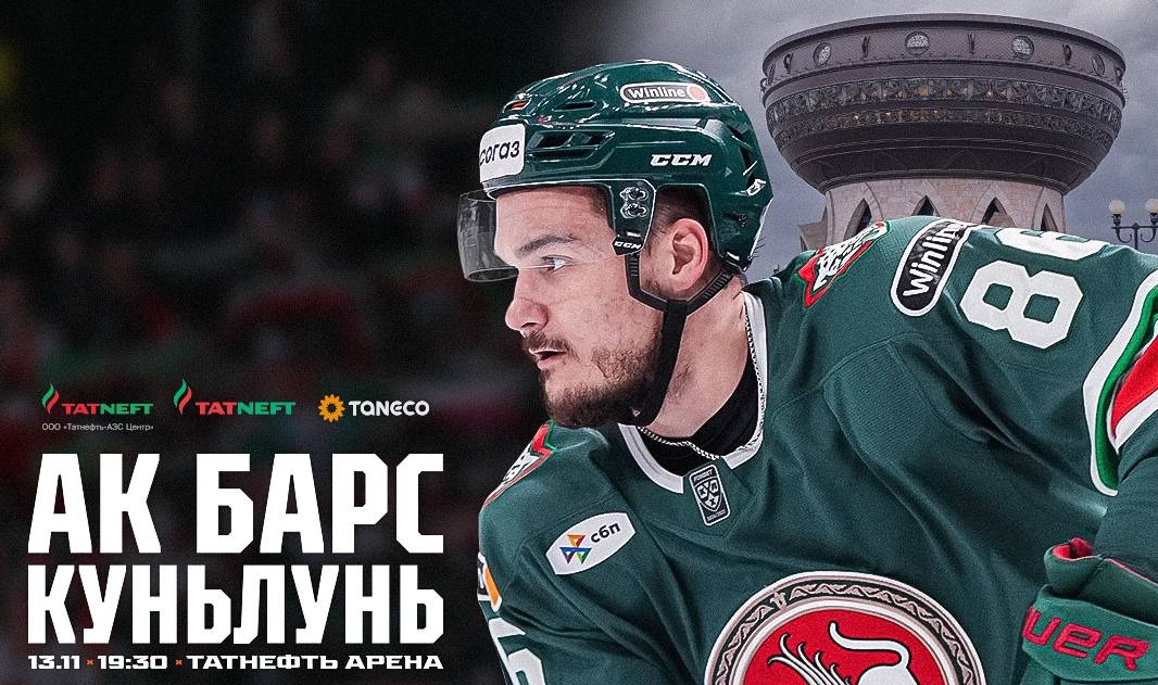 «Ак Барс» сыграет дома против «Куньлуня»