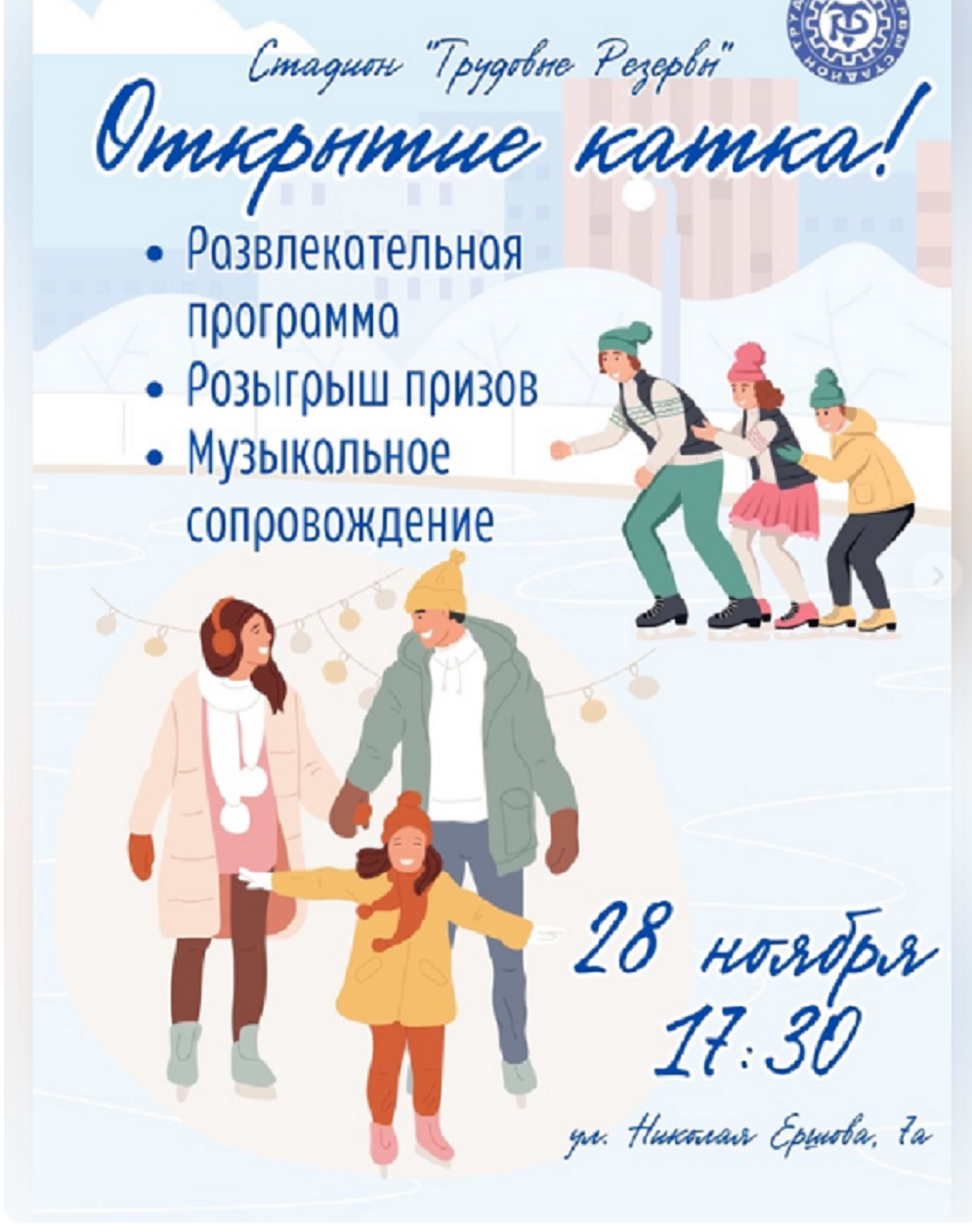 Казанцев приглашают на открытие катка на стадионе «Трудовые резервы»