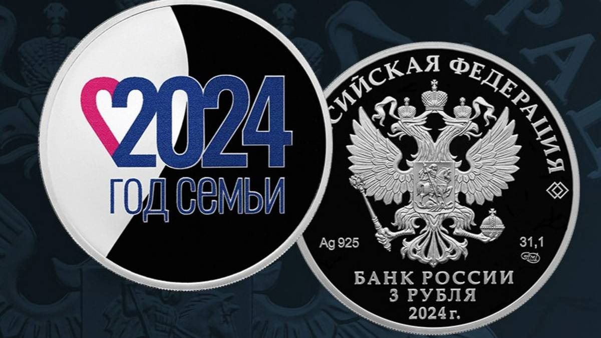 Центробанк выпустил серебряную монету «Год семьи» в три рубля