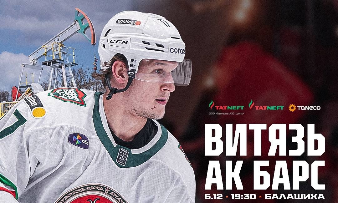 «Ак Барс» сыграет в гостях против «Витязя»