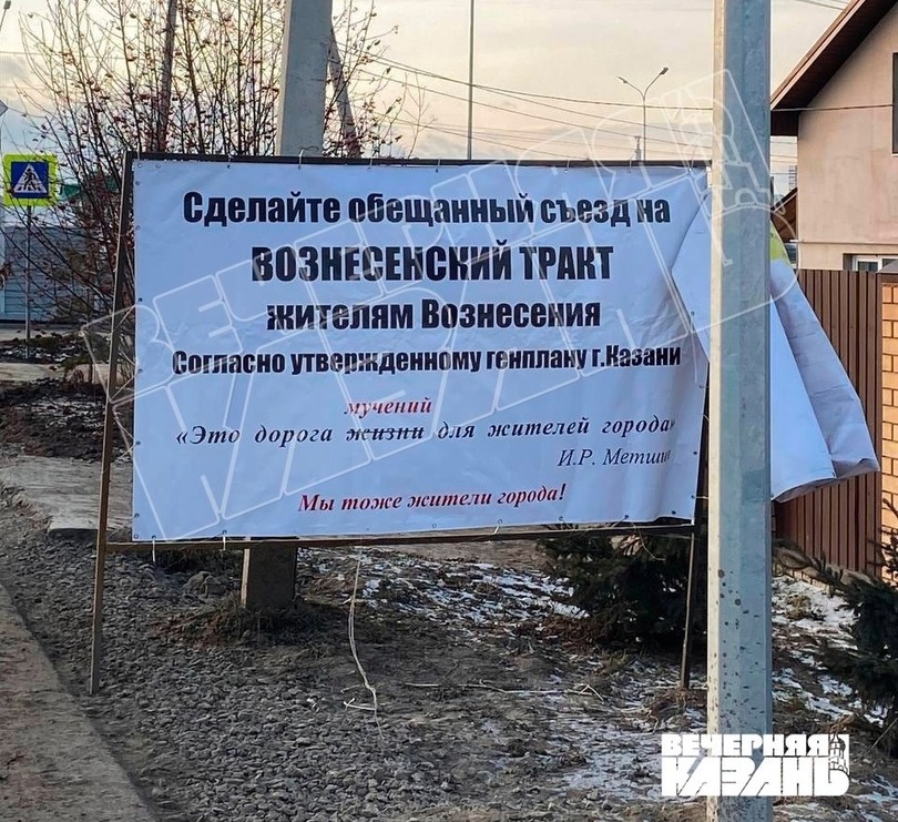 Обещанный съезд на Вознесенский тракт требуют жители поселка в Казани