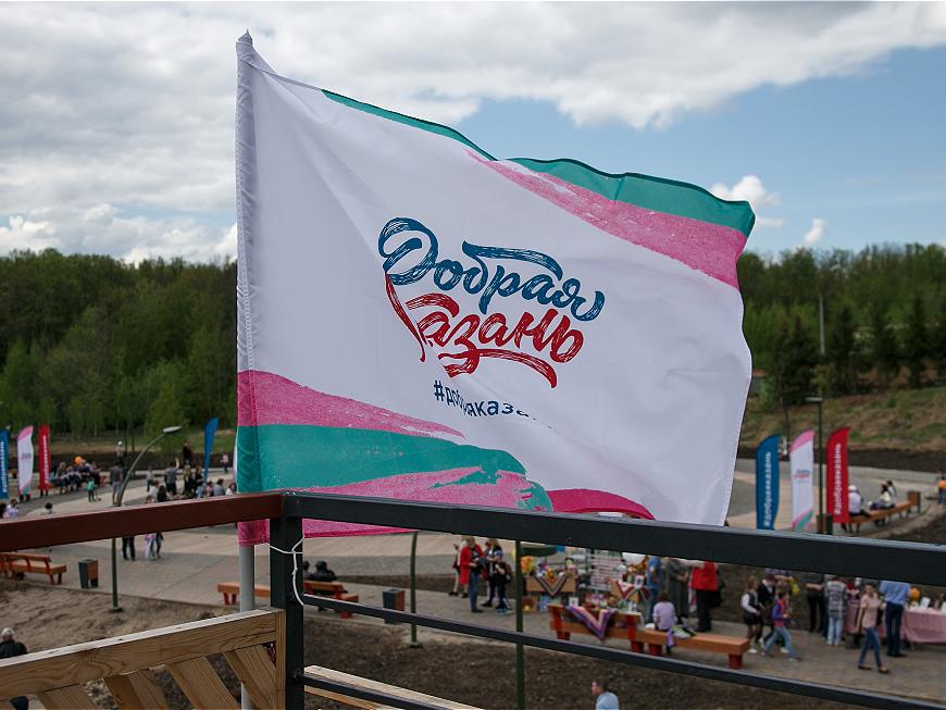 Власти призвали казанцев участвовать в конкурсе «Город добрых дел»