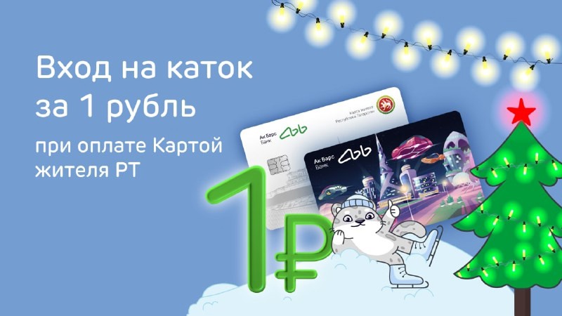 Ак Барс Банк приглашает татарстанцев на каток за 1 рубль