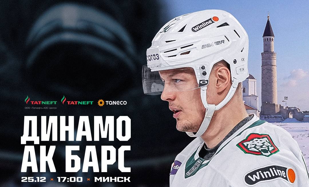 «Ак Барс» сыграет в гостях против минского «Динамо»
