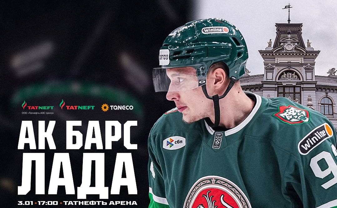 «Ак Барс» проведёт первый матч в 2025 году против «Лады»