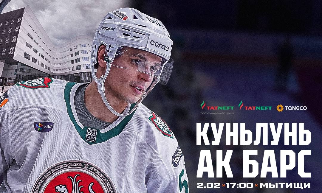 «Ак Барс» сыграет в гостях против «Куньлуня»