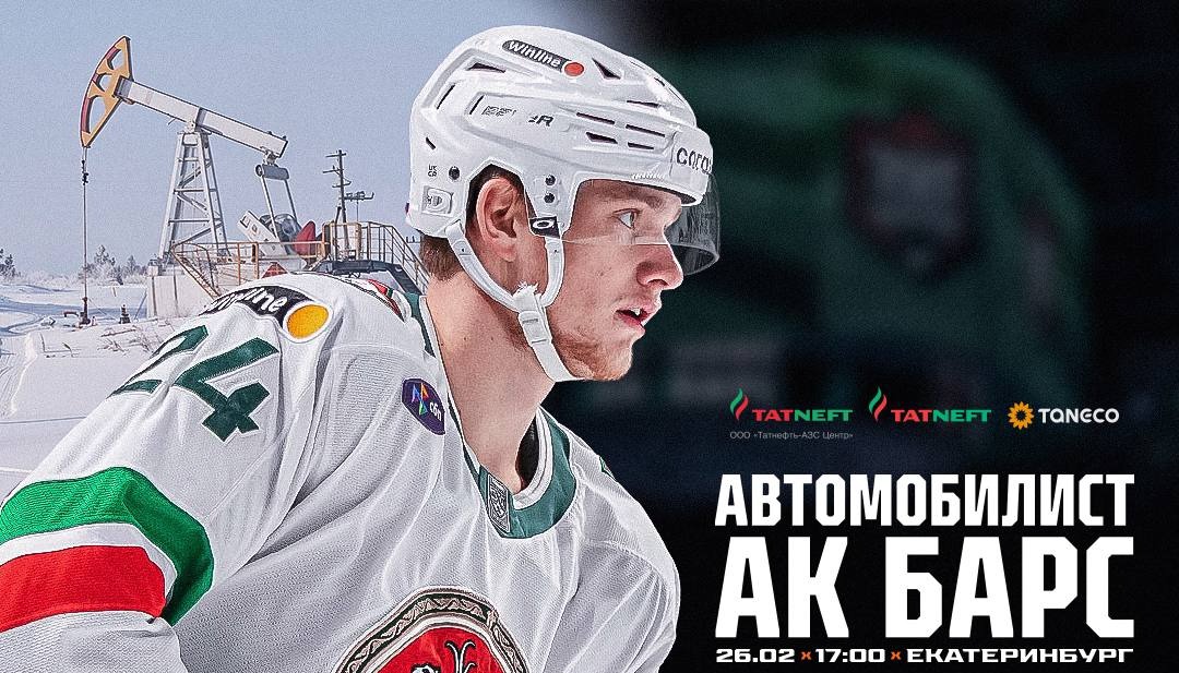 «Ак Барс» начнёт выездную серию матчем против «Автомобилиста»