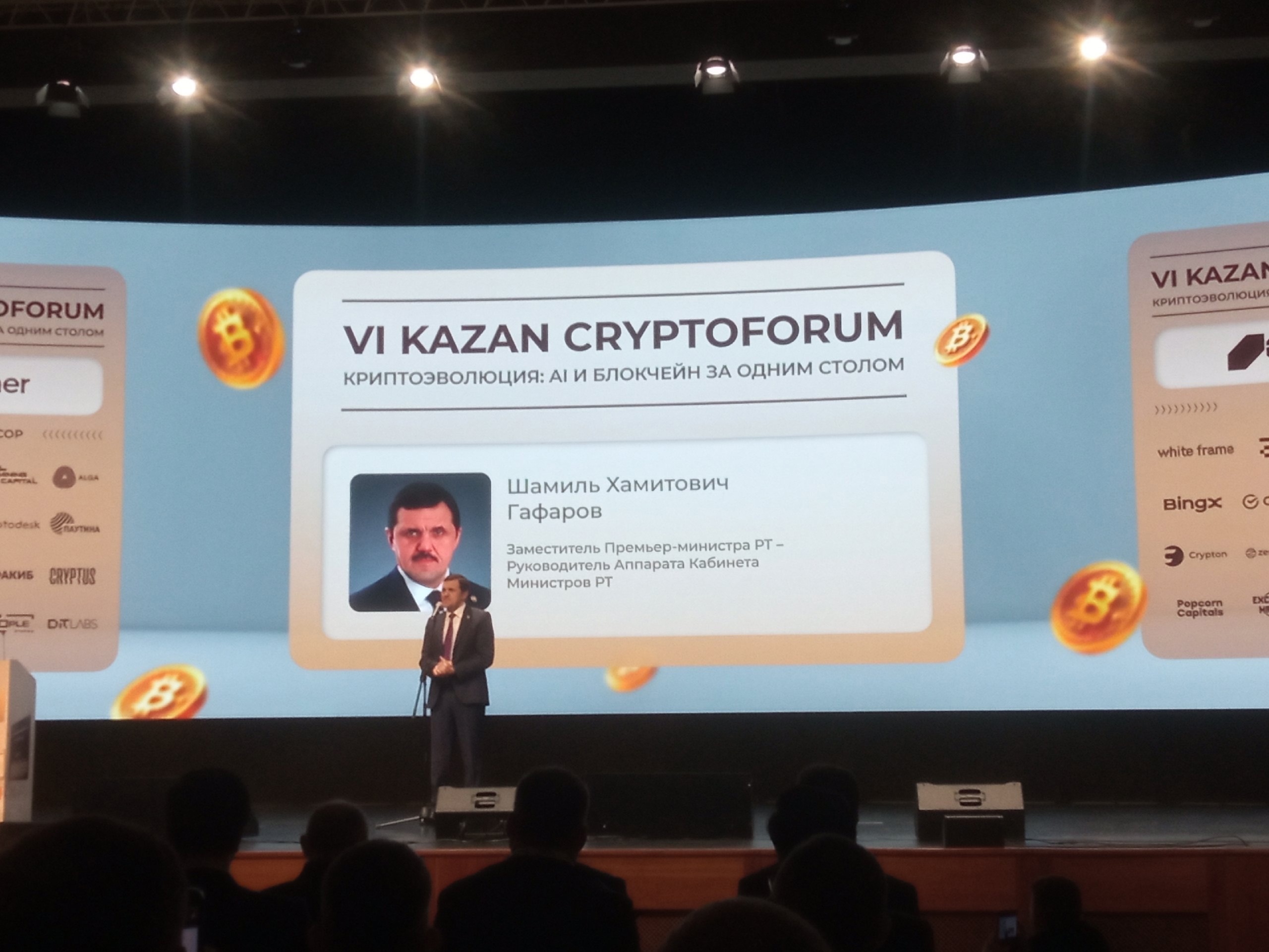 В Казани стартовал CryptoForum-2025