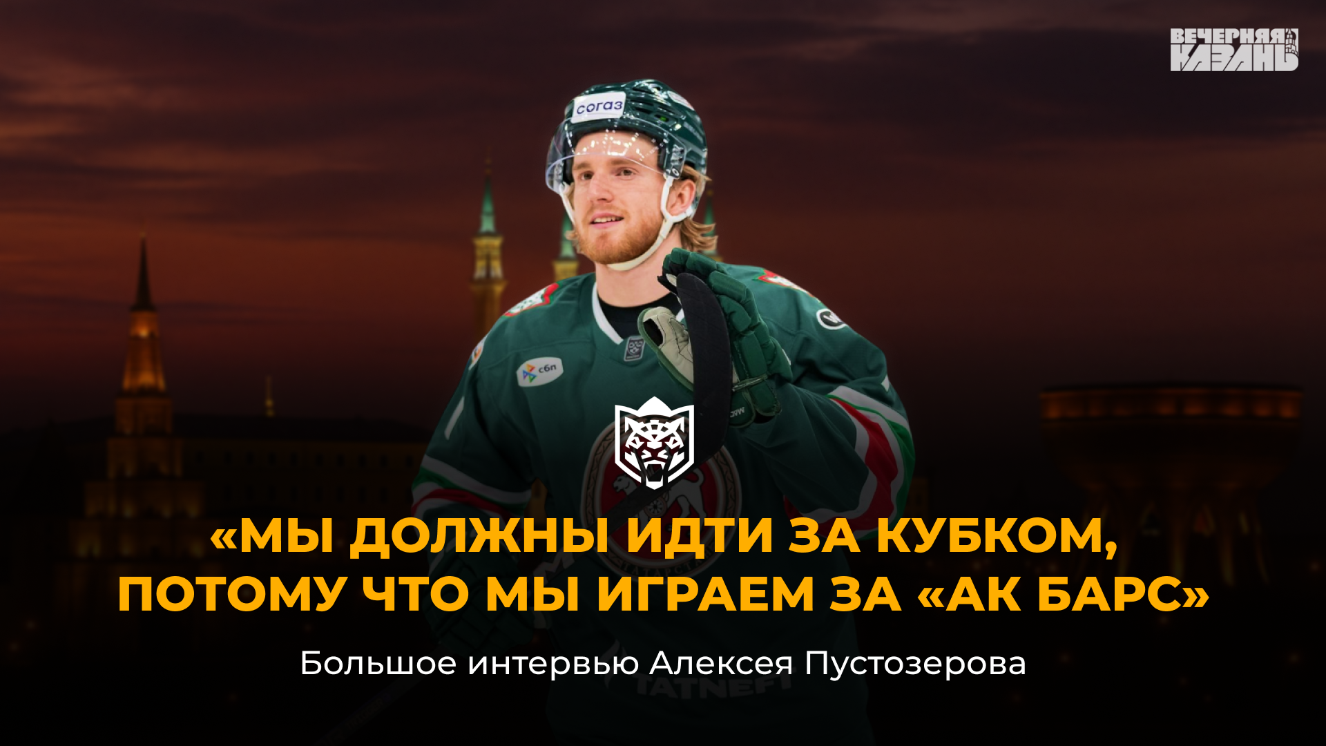 ХК «Ак Барс», коллаж: ИД «Вечерняя Казань»