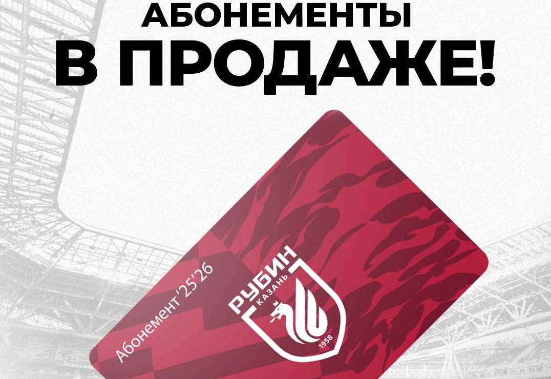 «Рубин» установил символическую цену на абонемент на фанатскую трибуну