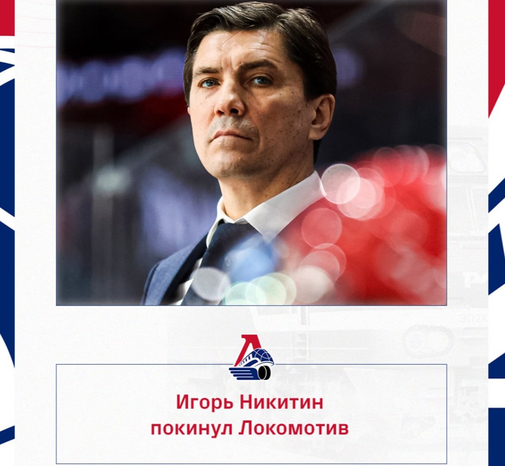 Игорь Никитин оставил пост главного тренера «Локомотива»