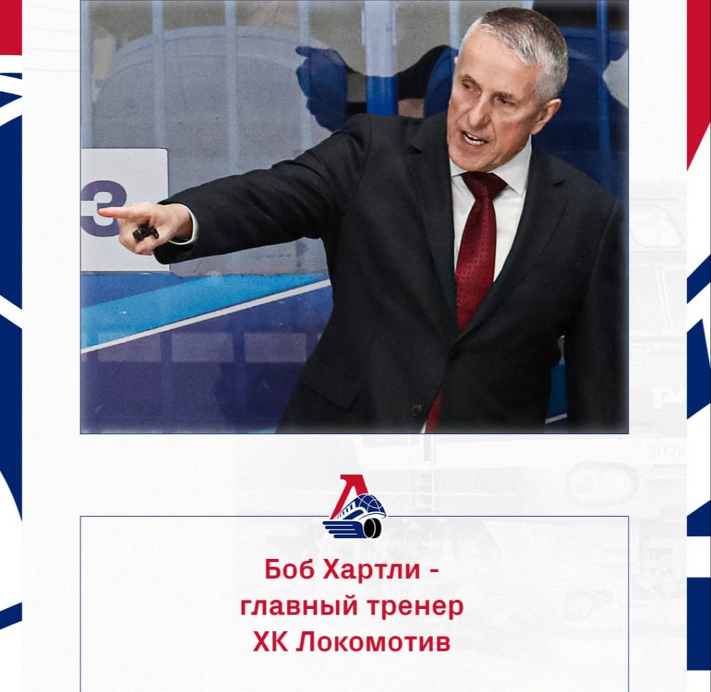 Боб Хартли возглавил хоккейный «Локомотив»